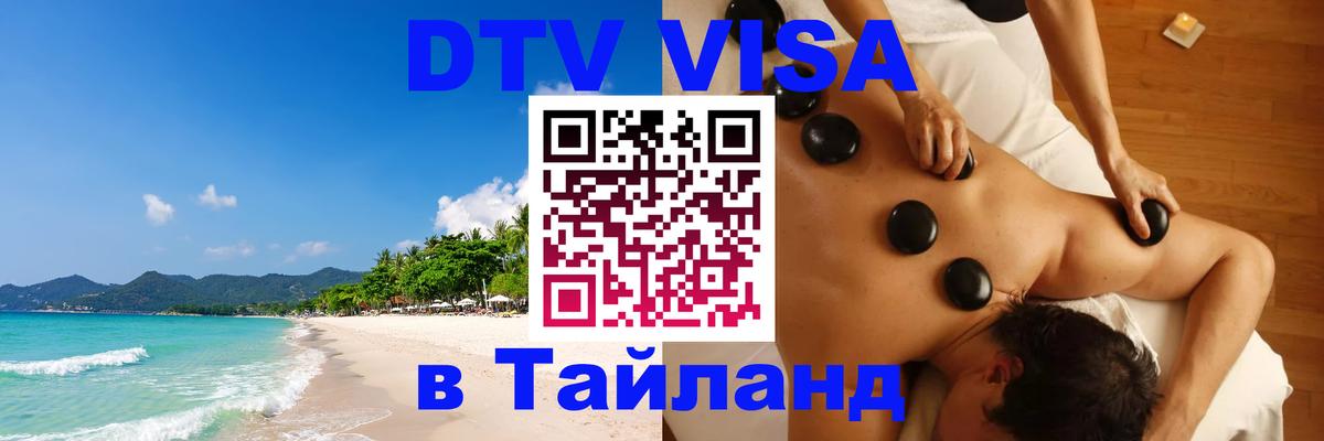 Купить DTV визу в Таиланд Таллин 
