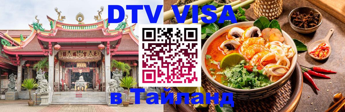 Стоимость и условия DTV визы — оформление в Таиланд под ключ - Таллин  04.10.2025 