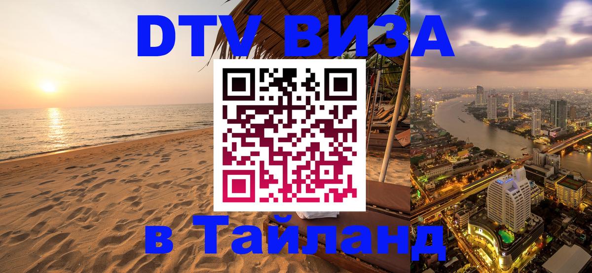 DTV (ДТВ) visa Таиланд 
